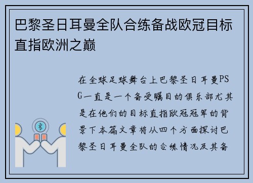 巴黎圣日耳曼全队合练备战欧冠目标直指欧洲之巅