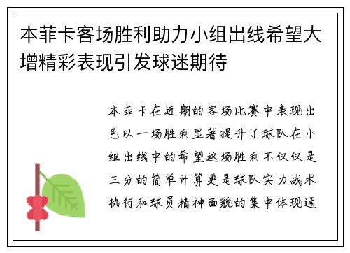 本菲卡客场胜利助力小组出线希望大增精彩表现引发球迷期待