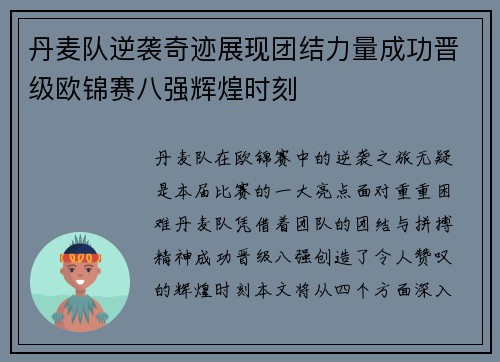 丹麦队逆袭奇迹展现团结力量成功晋级欧锦赛八强辉煌时刻