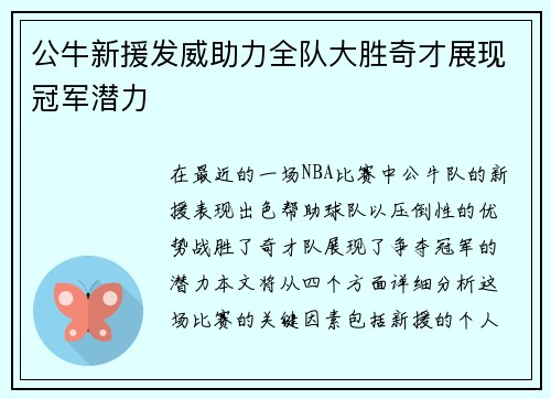 公牛新援发威助力全队大胜奇才展现冠军潜力