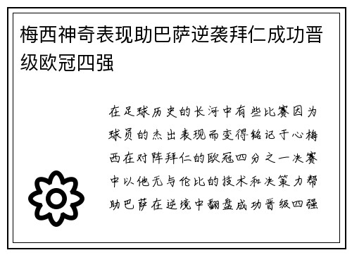 梅西神奇表现助巴萨逆袭拜仁成功晋级欧冠四强