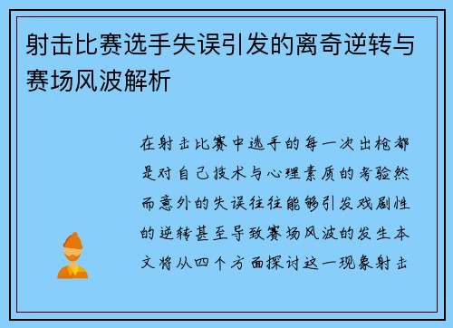 射击比赛选手失误引发的离奇逆转与赛场风波解析