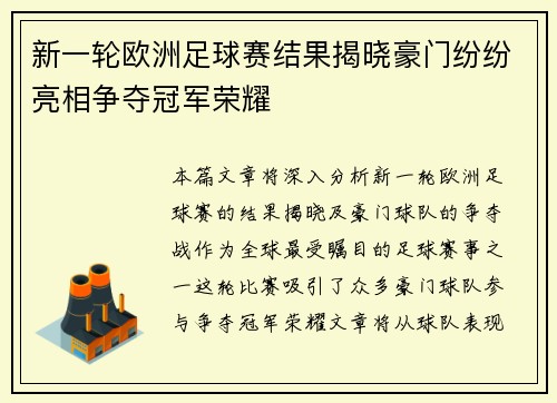 新一轮欧洲足球赛结果揭晓豪门纷纷亮相争夺冠军荣耀