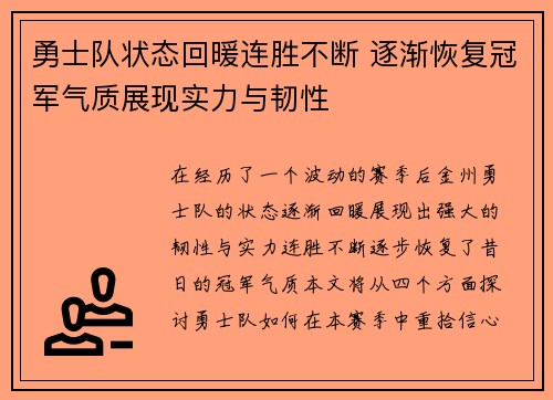 勇士队状态回暖连胜不断 逐渐恢复冠军气质展现实力与韧性