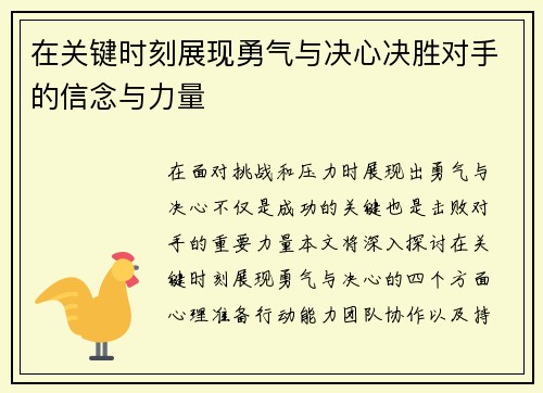 在关键时刻展现勇气与决心决胜对手的信念与力量