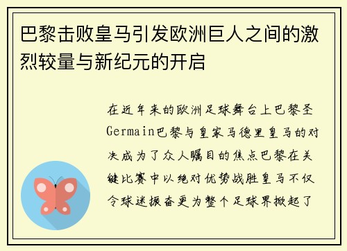巴黎击败皇马引发欧洲巨人之间的激烈较量与新纪元的开启