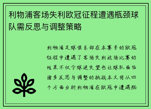 利物浦客场失利欧冠征程遭遇瓶颈球队需反思与调整策略