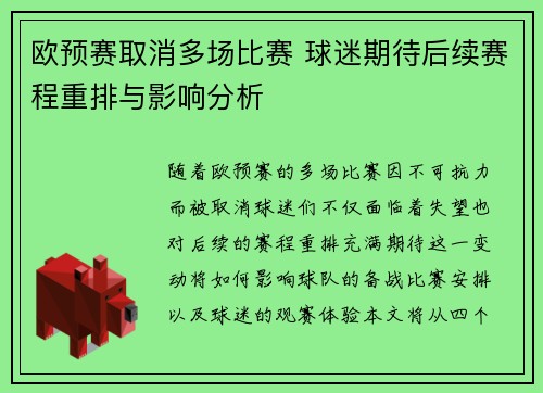 欧预赛取消多场比赛 球迷期待后续赛程重排与影响分析