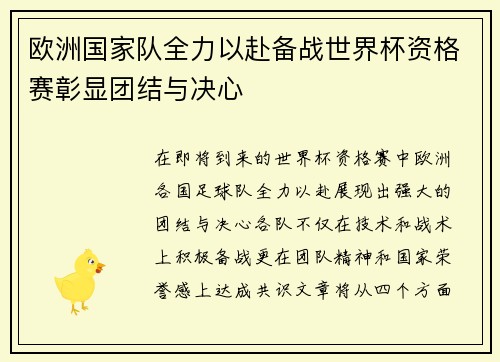 欧洲国家队全力以赴备战世界杯资格赛彰显团结与决心