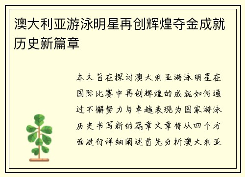 澳大利亚游泳明星再创辉煌夺金成就历史新篇章