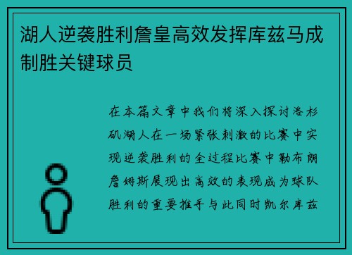 湖人逆袭胜利詹皇高效发挥库兹马成制胜关键球员