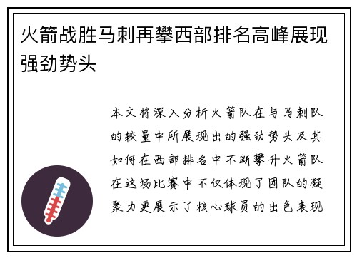 火箭战胜马刺再攀西部排名高峰展现强劲势头
