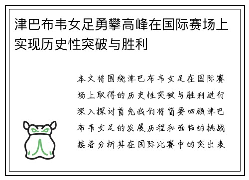 津巴布韦女足勇攀高峰在国际赛场上实现历史性突破与胜利