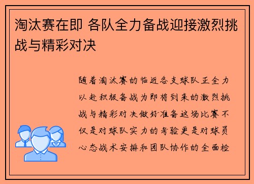 淘汰赛在即 各队全力备战迎接激烈挑战与精彩对决