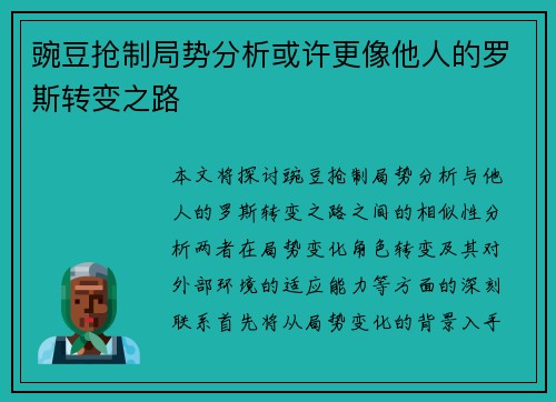 豌豆抢制局势分析或许更像他人的罗斯转变之路
