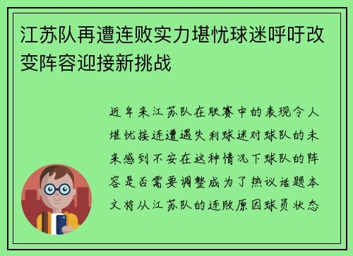 江苏队再遭连败实力堪忧球迷呼吁改变阵容迎接新挑战