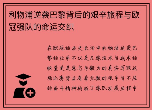 利物浦逆袭巴黎背后的艰辛旅程与欧冠强队的命运交织