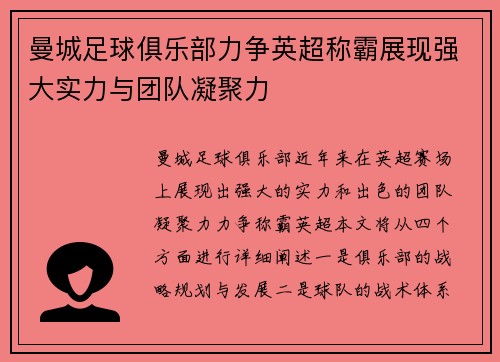 曼城足球俱乐部力争英超称霸展现强大实力与团队凝聚力