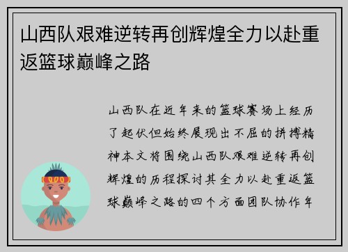 山西队艰难逆转再创辉煌全力以赴重返篮球巅峰之路
