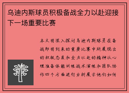 乌迪内斯球员积极备战全力以赴迎接下一场重要比赛