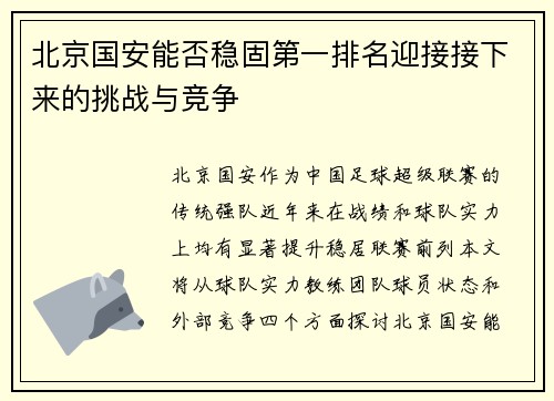 北京国安能否稳固第一排名迎接接下来的挑战与竞争