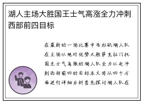 湖人主场大胜国王士气高涨全力冲刺西部前四目标
