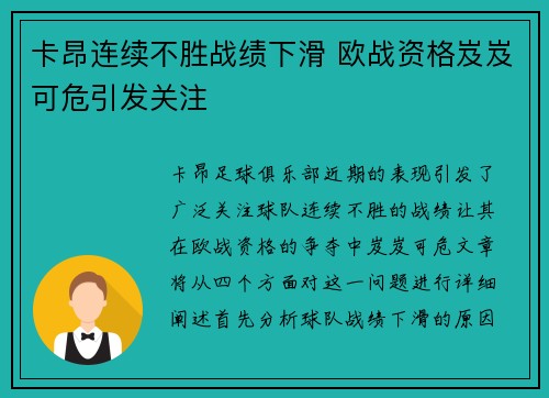 卡昂连续不胜战绩下滑 欧战资格岌岌可危引发关注