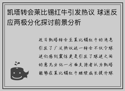 凯塔转会莱比锡红牛引发热议 球迷反应两极分化探讨前景分析