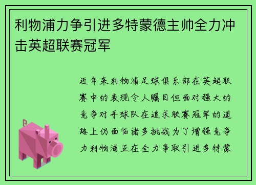 利物浦力争引进多特蒙德主帅全力冲击英超联赛冠军