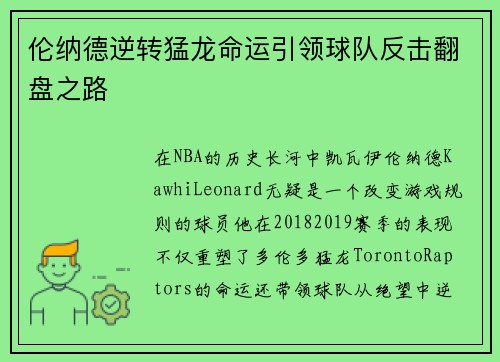 伦纳德逆转猛龙命运引领球队反击翻盘之路