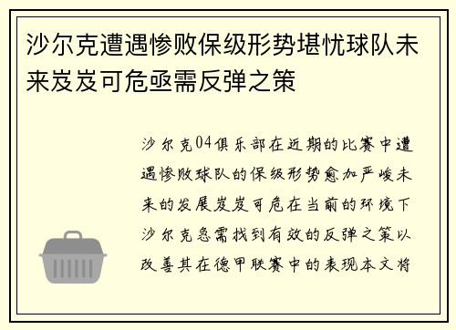 沙尔克遭遇惨败保级形势堪忧球队未来岌岌可危亟需反弹之策