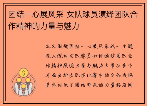 团结一心展风采 女队球员演绎团队合作精神的力量与魅力