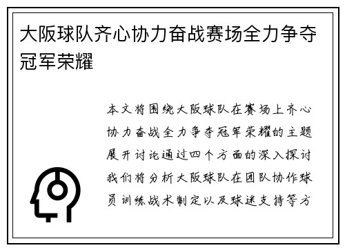大阪球队齐心协力奋战赛场全力争夺冠军荣耀