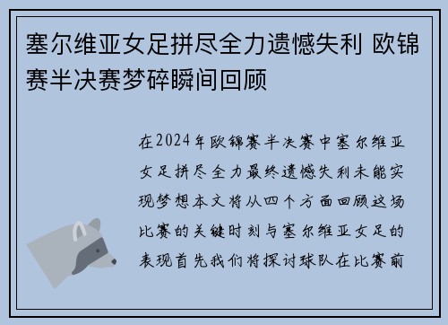 塞尔维亚女足拼尽全力遗憾失利 欧锦赛半决赛梦碎瞬间回顾