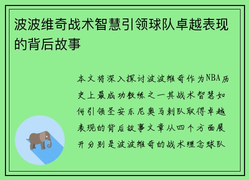波波维奇战术智慧引领球队卓越表现的背后故事