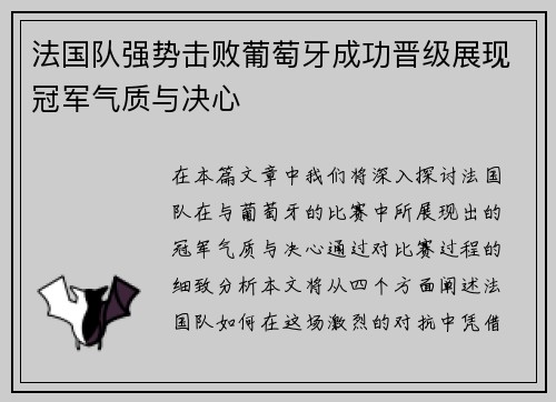 法国队强势击败葡萄牙成功晋级展现冠军气质与决心