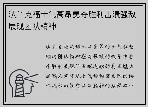 法兰克福士气高昂勇夺胜利击溃强敌展现团队精神