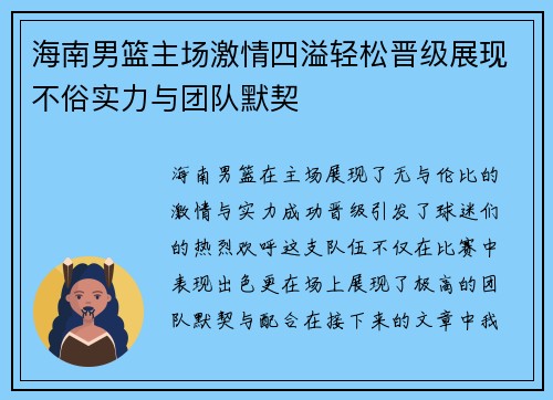 海南男篮主场激情四溢轻松晋级展现不俗实力与团队默契