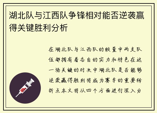 湖北队与江西队争锋相对能否逆袭赢得关键胜利分析