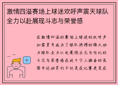 激情四溢赛场上球迷欢呼声震天球队全力以赴展现斗志与荣誉感