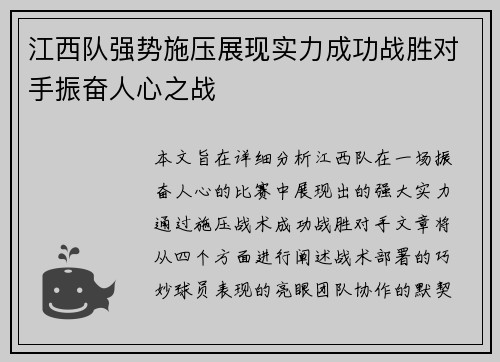 江西队强势施压展现实力成功战胜对手振奋人心之战