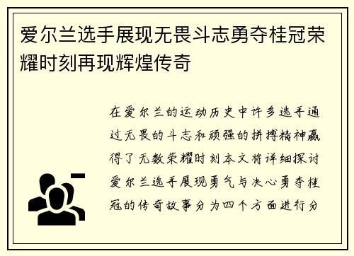 爱尔兰选手展现无畏斗志勇夺桂冠荣耀时刻再现辉煌传奇