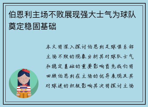 伯恩利主场不败展现强大士气为球队奠定稳固基础