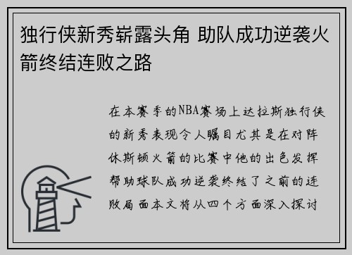 独行侠新秀崭露头角 助队成功逆袭火箭终结连败之路