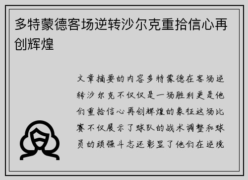多特蒙德客场逆转沙尔克重拾信心再创辉煌