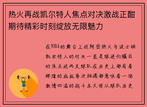 热火再战凯尔特人焦点对决激战正酣期待精彩时刻绽放无限魅力