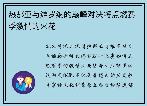 热那亚与维罗纳的巅峰对决将点燃赛季激情的火花