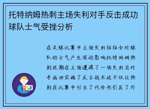 托特纳姆热刺主场失利对手反击成功球队士气受挫分析