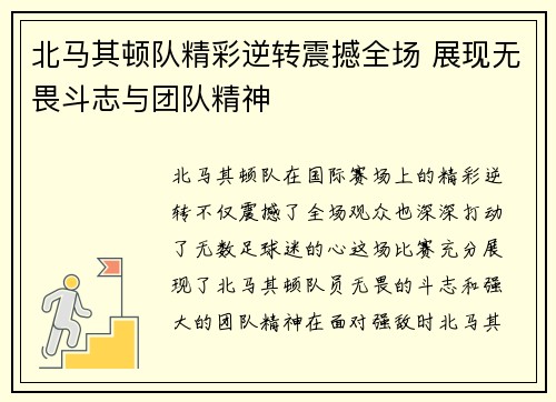 北马其顿队精彩逆转震撼全场 展现无畏斗志与团队精神