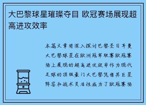 大巴黎球星璀璨夺目 欧冠赛场展现超高进攻效率